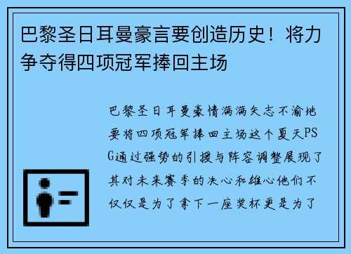 巴黎圣日耳曼豪言要创造历史！将力争夺得四项冠军捧回主场