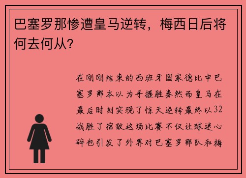 巴塞罗那惨遭皇马逆转，梅西日后将何去何从？