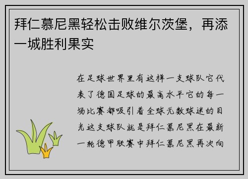 拜仁慕尼黑轻松击败维尔茨堡，再添一城胜利果实