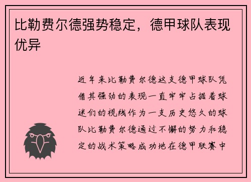 比勒费尔德强势稳定，德甲球队表现优异