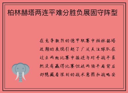 柏林赫塔两连平难分胜负展固守阵型