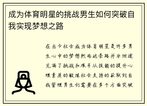 成为体育明星的挑战男生如何突破自我实现梦想之路