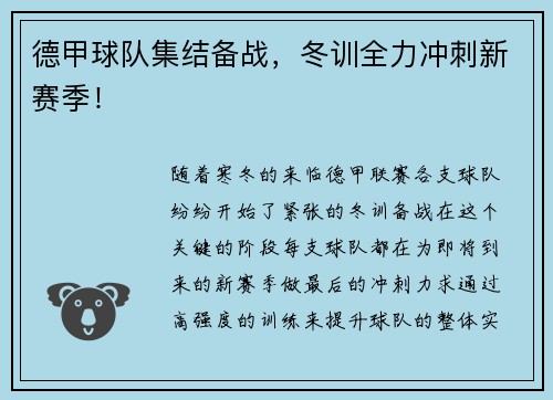 德甲球队集结备战，冬训全力冲刺新赛季！