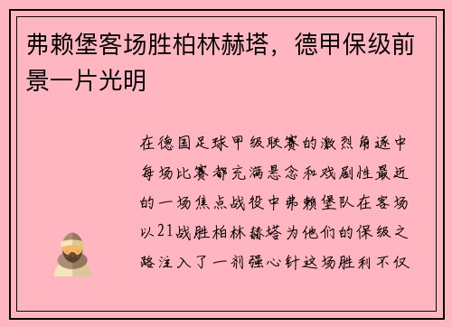 弗赖堡客场胜柏林赫塔，德甲保级前景一片光明