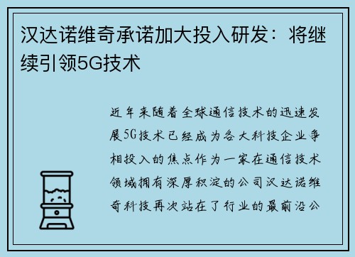 汉达诺维奇承诺加大投入研发：将继续引领5G技术