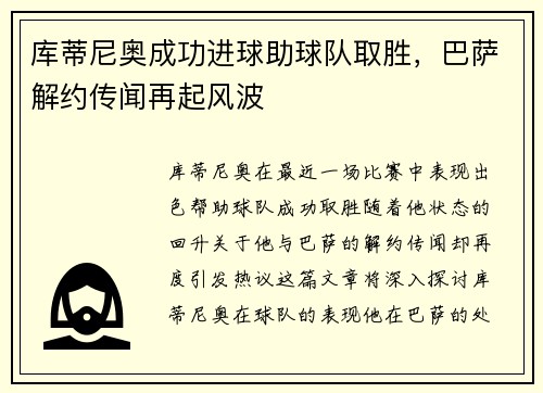 库蒂尼奥成功进球助球队取胜，巴萨解约传闻再起风波