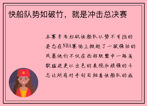 快船队势如破竹，就是冲击总决赛