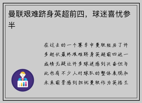 曼联艰难跻身英超前四，球迷喜忧参半
