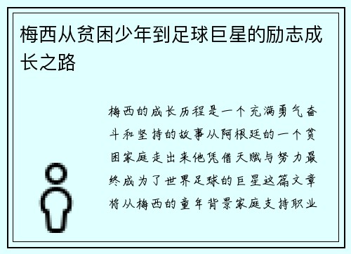 梅西从贫困少年到足球巨星的励志成长之路