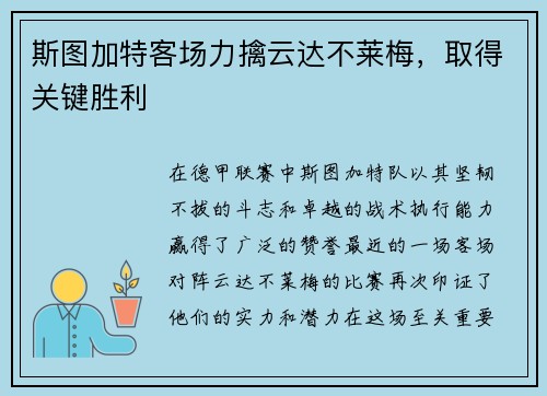 斯图加特客场力擒云达不莱梅，取得关键胜利