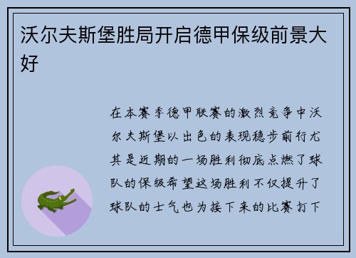 沃尔夫斯堡胜局开启德甲保级前景大好