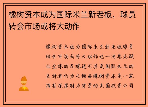 橡树资本成为国际米兰新老板，球员转会市场或将大动作