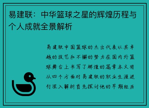 易建联：中华篮球之星的辉煌历程与个人成就全景解析