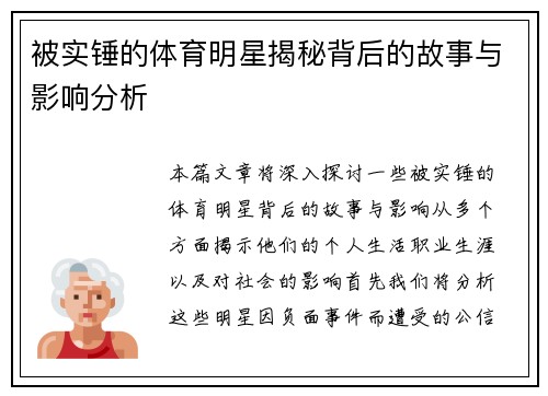 被实锤的体育明星揭秘背后的故事与影响分析