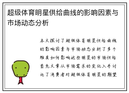 超级体育明星供给曲线的影响因素与市场动态分析