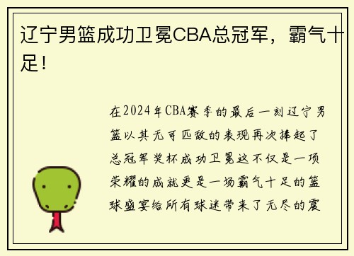 辽宁男篮成功卫冕CBA总冠军，霸气十足！