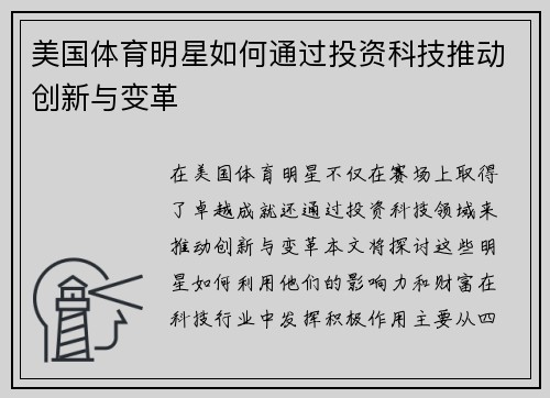 美国体育明星如何通过投资科技推动创新与变革