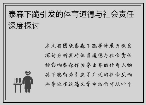 泰森下跪引发的体育道德与社会责任深度探讨