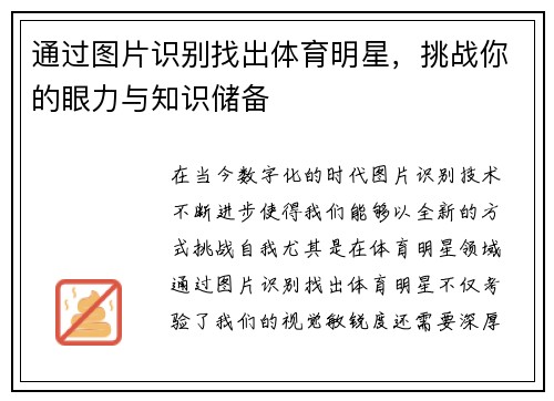 通过图片识别找出体育明星，挑战你的眼力与知识储备