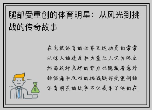 腿部受重创的体育明星：从风光到挑战的传奇故事