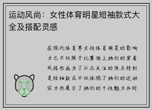 运动风尚：女性体育明星短袖款式大全及搭配灵感