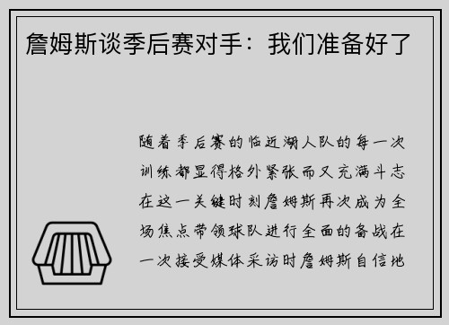 詹姆斯谈季后赛对手：我们准备好了