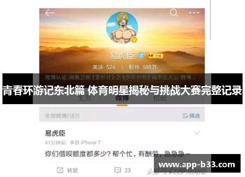 青春环游记东北篇 体育明星揭秘与挑战大赛完整记录