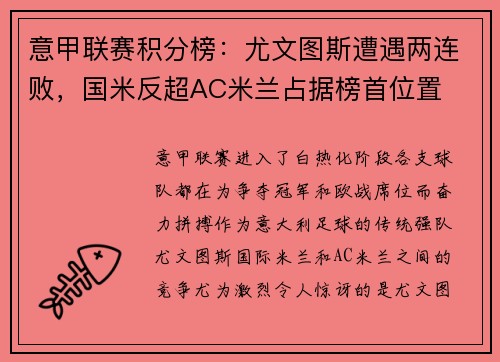意甲联赛积分榜：尤文图斯遭遇两连败，国米反超AC米兰占据榜首位置