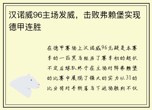 汉诺威96主场发威，击败弗赖堡实现德甲连胜