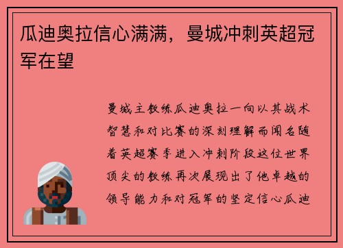瓜迪奥拉信心满满，曼城冲刺英超冠军在望
