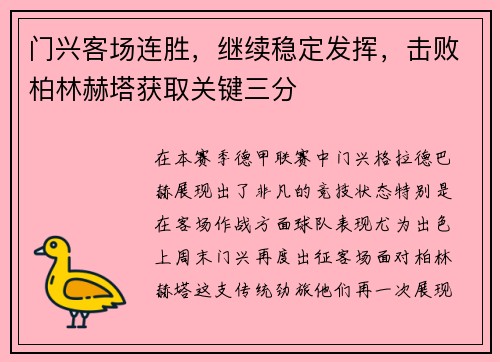 门兴客场连胜，继续稳定发挥，击败柏林赫塔获取关键三分