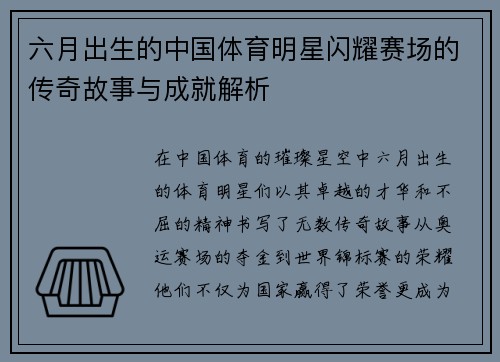 六月出生的中国体育明星闪耀赛场的传奇故事与成就解析