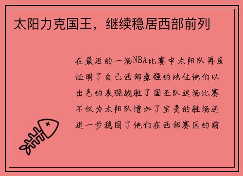 太阳力克国王，继续稳居西部前列