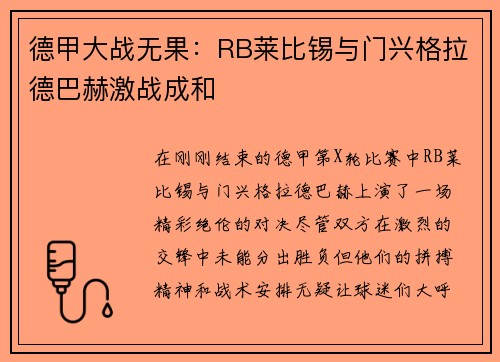 德甲大战无果：RB莱比锡与门兴格拉德巴赫激战成和