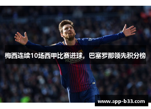 梅西连续10场西甲比赛进球，巴塞罗那领先积分榜