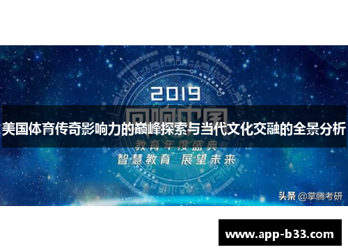 美国体育传奇影响力的巅峰探索与当代文化交融的全景分析