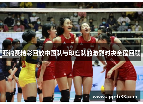 亚锦赛精彩回放中国队与印度队的激烈对决全程回顾