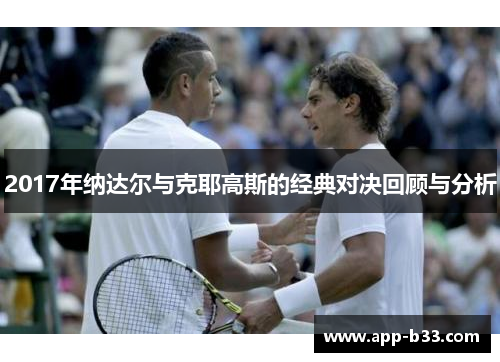 2017年纳达尔与克耶高斯的经典对决回顾与分析