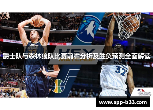 爵士队与森林狼队比赛前瞻分析及胜负预测全面解读