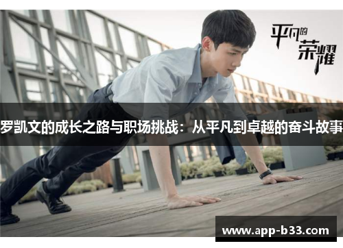 罗凯文的成长之路与职场挑战：从平凡到卓越的奋斗故事