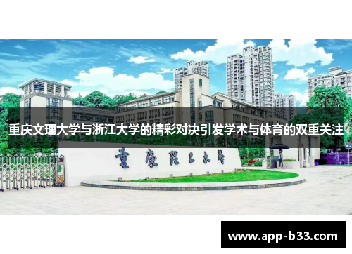 重庆文理大学与浙江大学的精彩对决引发学术与体育的双重关注