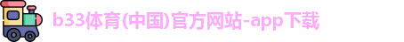 B33体育